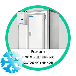 Ремонт промышленных холодильников в г. Москва