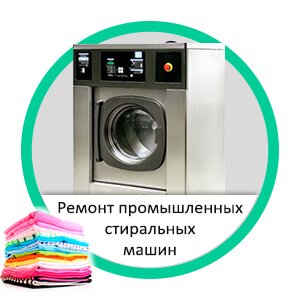 Ремонт промышленных стиральных машин в Москве